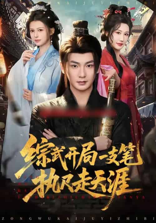 综武开局一支笔执尺走天涯(80集全)孙俊楠&余笙-初遇资源网