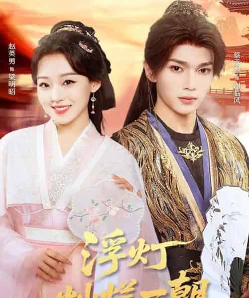 浮灯灿烂一朝（59集全）赵英男＆蔡承源-初遇资源网