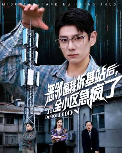 恶邻逼我拆基站后,全小区急疯了(60集全)宋佳洋&卢丽娜-初遇资源网