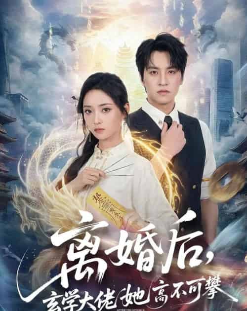 离婚后,玄学大佬她高不可攀(84集全)郑纪元&许丹-初遇资源网