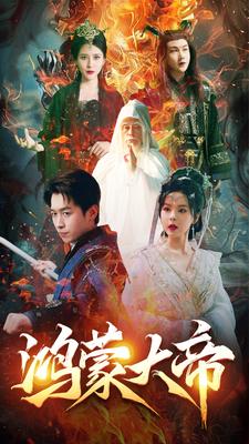 鸿蒙大帝（80集）浩子 修仙剧-初遇资源网