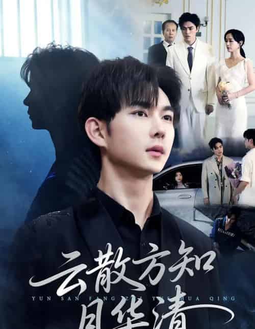 云散方知月华清（23集全）黄彦恺＆陈青青-初遇资源网