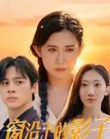 窗沿下的影子（36集全）郭丛赫-初遇资源网