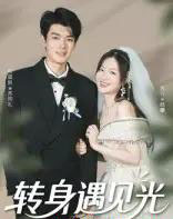 转身遇见光（54集）祝国凯＆胡婷婷-初遇资源网