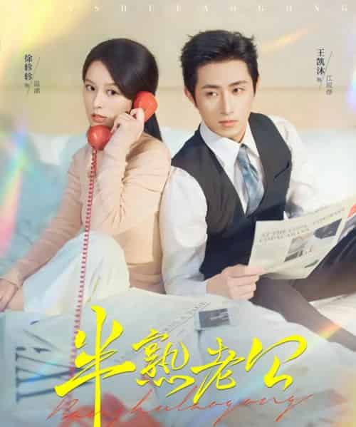 半熟老公（71集全）王凯沐＆徐轸轸-初遇资源网