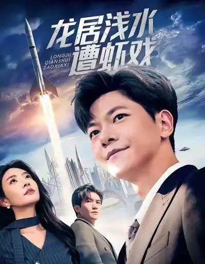 龙居浅水遭虾戏(62集全)刘瀚阳&童欣-初遇资源网
