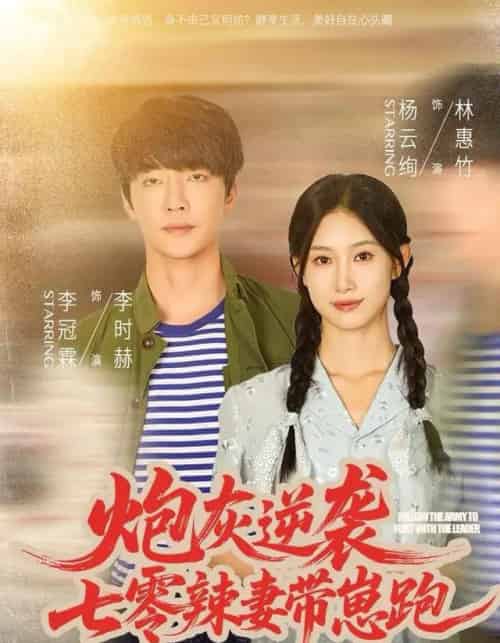 炮灰逆袭：七零辣妻带崽跑（80集全）李冠霖＆杨云绚-初遇资源网