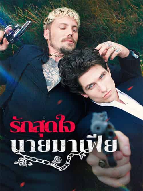 รักสุดใจนายมาเฟีย(58集全)เพทาย&อารัญ-初遇资源网