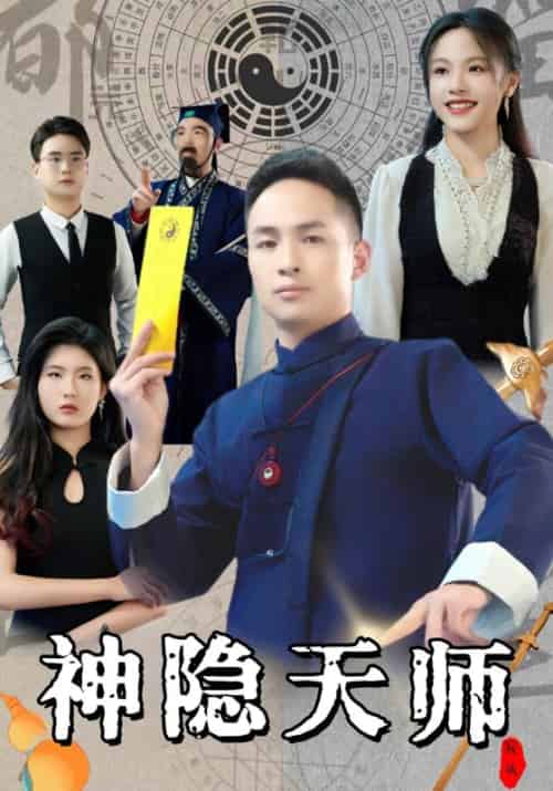 神隐天师（46集全）徐小天＆夏语冰-初遇资源网