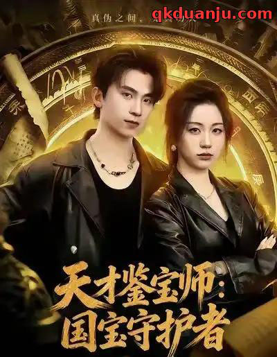 天才鉴宝师:国宝守护者(70集全)刘艺潼&葛信成-初遇资源网