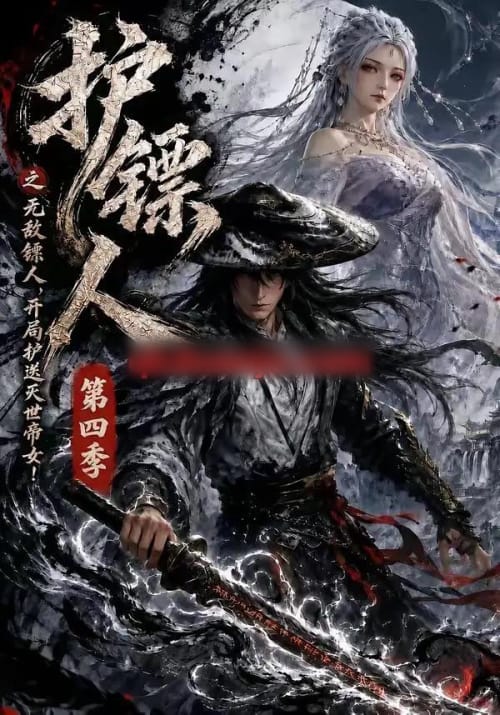 护镖人之无敌镖人,开局护送灭世帝女第四季(41集全)AI短剧-初遇资源网