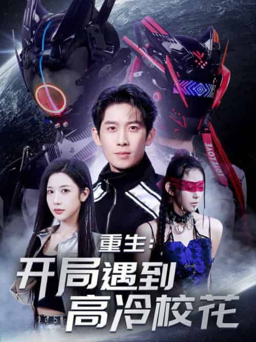 重生开局遇到高冷校花(70集全)彭羽&林琦婷&杨桃&刘涵飞&欧阳千然-初遇资源网