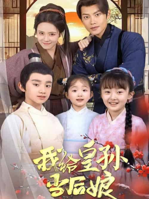 我给皇孙当后娘（82集全）周彦哲＆苏寰-初遇资源网