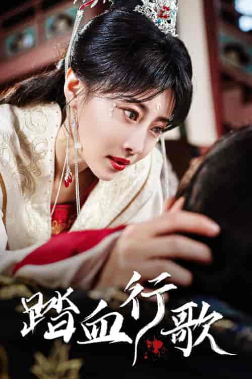 踏血行歌（122集）于小婉-初遇资源网