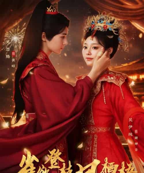 雀欲登枝凤栖梧（81集全）吴思腾＆吴伊纯-初遇资源网