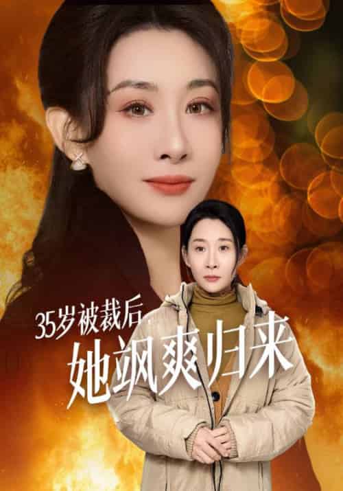 35岁被裁后,她飒爽归来(58集全)郑玉峰&陈志梅-初遇资源网