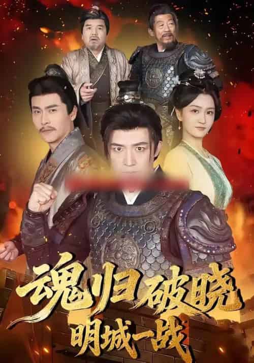 魂归破晓：明城一战（66集全）吴婧＆刘月涛-初遇资源网