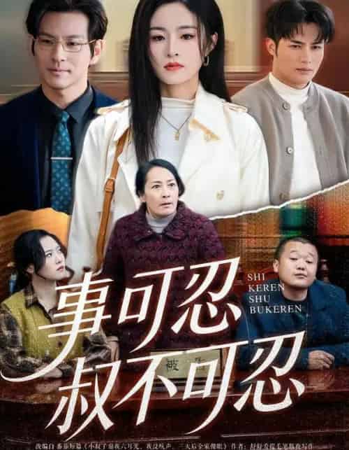事可忍叔不可忍（60集全）吴鑫＆孟令今-初遇资源网