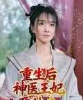 重生后神医王妃要休夫（86集全）宋恺-初遇资源网