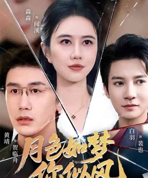 月色如梦你似风（63集全）白羽＆俞淼淼-初遇资源网