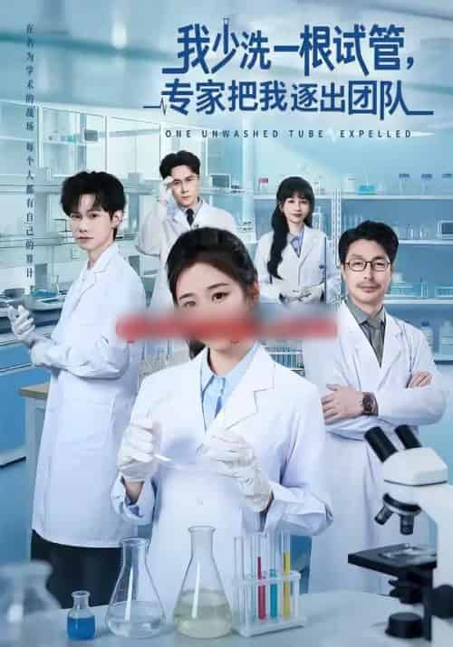 我少洗一根试管,专家把我逐出团队(63集全)杨雨萌&张泽宇-初遇资源网