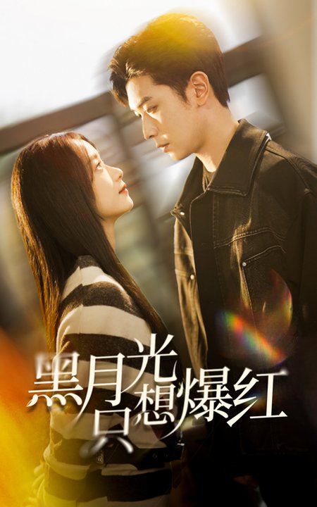 黑月光只想爆红（62集）张正越＆王小亿-初遇资源网