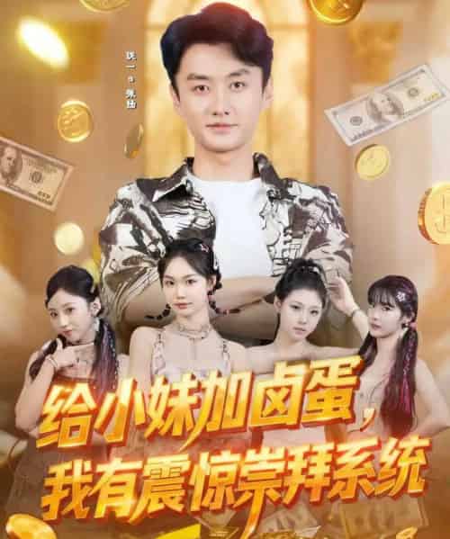 给小妹加卤蛋，我有震惊崇拜系统（70集全）珑一＆韩芮-初遇资源网