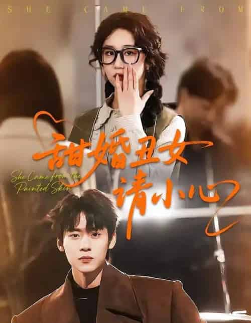 甜婚丑女请小心(82集全)朱傲宇&郇依心-初遇资源网