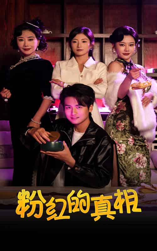 粉红的真相(40集全)-初遇资源网