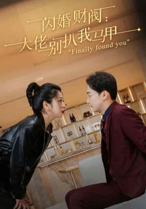 闪婚财阀：大佬别扒我马甲（100集全）郁祁盛＆顾烟然-初遇资源网