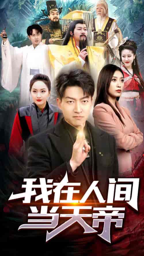 我在人间当天帝（80集）-初遇资源网