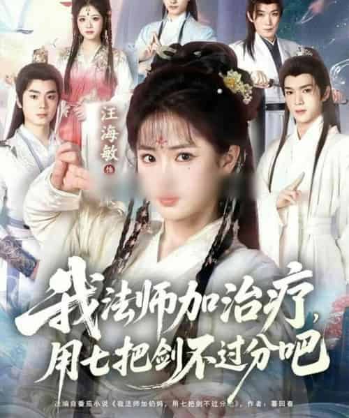 我法师加奶妈，用七把剑不过分吧＆我法师加治疗，用七把剑不过分吧（70集全）蔡承源＆汪海敏-初遇资源网