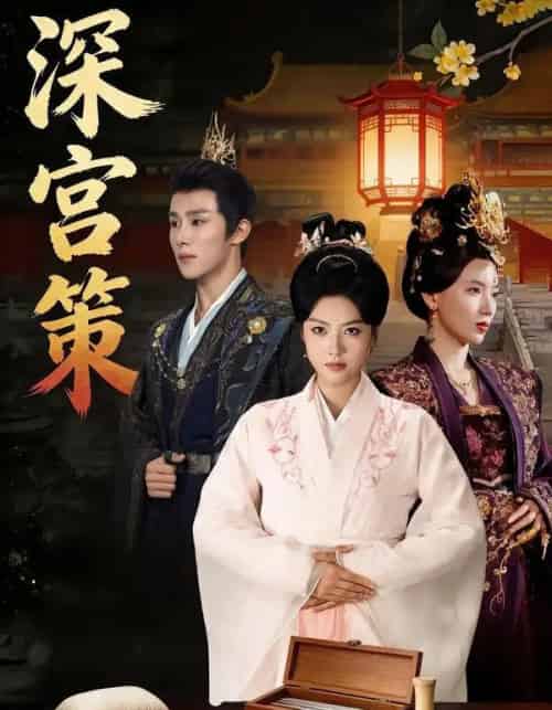 深宫策(64集全)马晓伟&马士尧&赵颖诗&吴昊(女)-初遇资源网