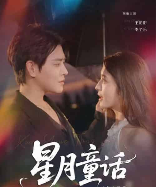 星月童话之枯木逢春（81集）王朝阳＆李芊乐-初遇资源网