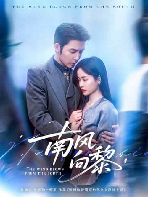 南风向黎（80集全）张凝慈＆王晨鹏-初遇资源网