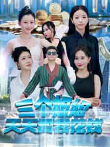 三个姐姐天天要我花钱(100集)刘硕峰-初遇资源网