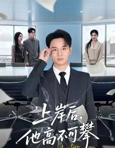 上岸后，他高不可攀（74集全）秦玺＆随嘉兴-初遇资源网