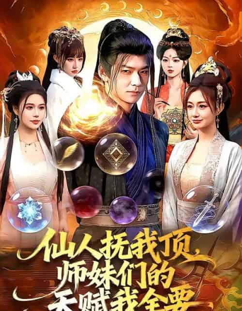 仙人抚我顶,师妹们的天赋我全要(128集全)李家豪&徐一礼-初遇资源网