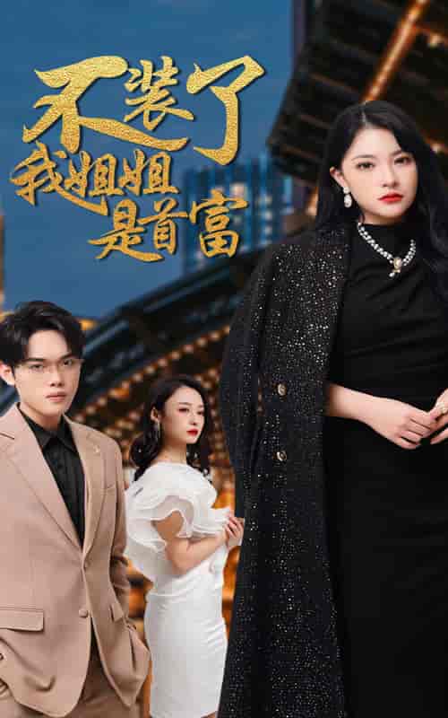 不装了，我姐姐是首富（83集）-初遇资源网