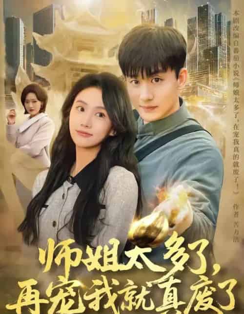 师姐太多了,再宠我就真废了(63集全)高旭阳&夏湉-初遇资源网