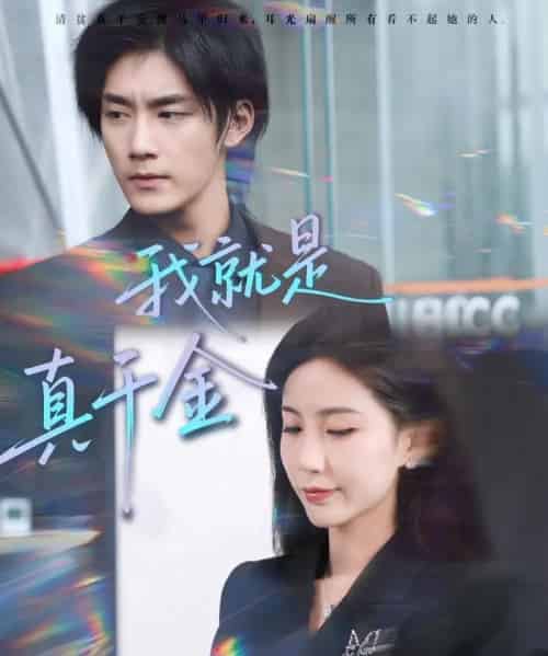 我就是真千金（70集全）王秀秀＆于书正-初遇资源网