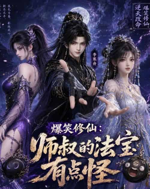 爆笑修仙:师叔的法宝有点怪(96集全)动漫-初遇资源网