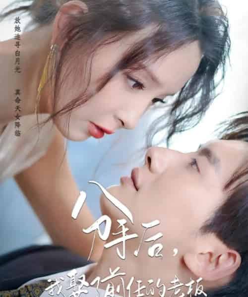 分手后我娶了前任的老板(94集)刘蔓莉&徐俊亦-初遇资源网