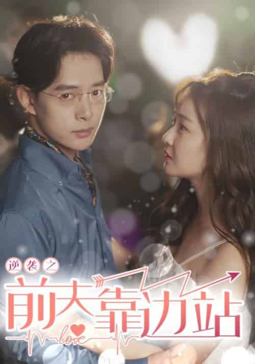 逆袭之前夫靠边站（85集全）陆晨＆竺小雨-初遇资源网