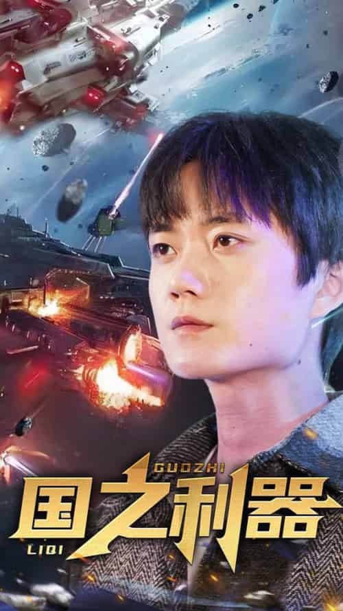 国之利器(72集全)-初遇资源网