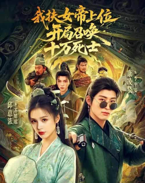 我扶女帝上位:开局召唤十万死士(66集全)邱意浓&康凌骁-初遇资源网