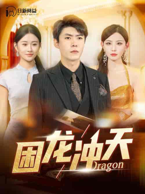 困龙冲天（115集全）韩雨轩＆远霞-初遇资源网