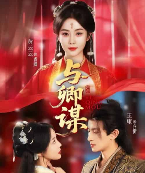 与卿谋（73集）黄云云＆王康＆韦若辰-初遇资源网