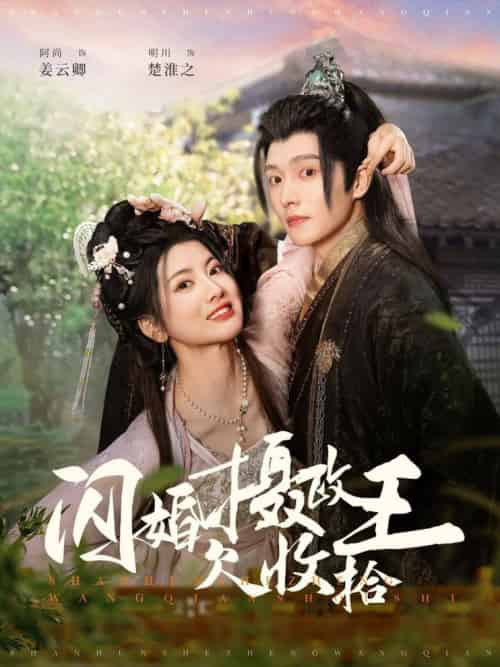 闪婚摄政王欠收拾(55集全)明川&阿尚-初遇资源网