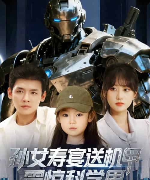 孙女寿宴送机甲震惊科学界 （61集）李源＆嘉怡-初遇资源网